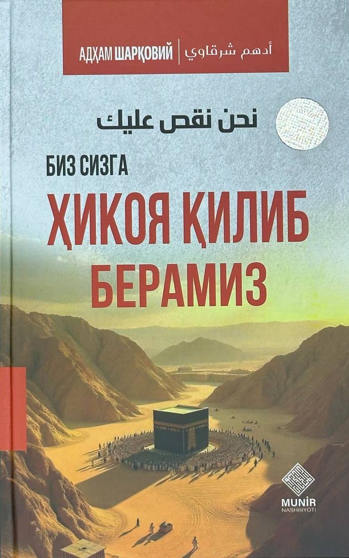 Биз сизга ҳикоя қилиб берамиз (с) (А5, қаттиқ) 448 бет