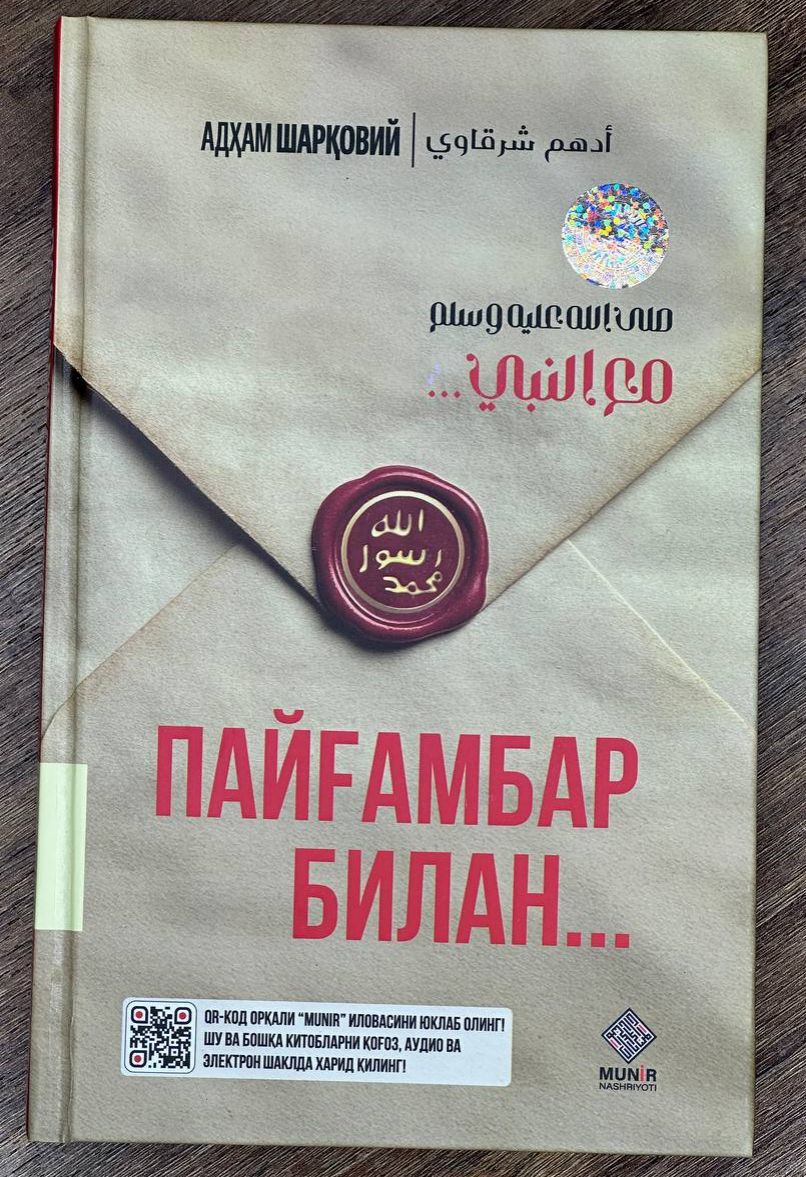 Пайғамбар билан (с) (А5, қаттиқ) 416 бет