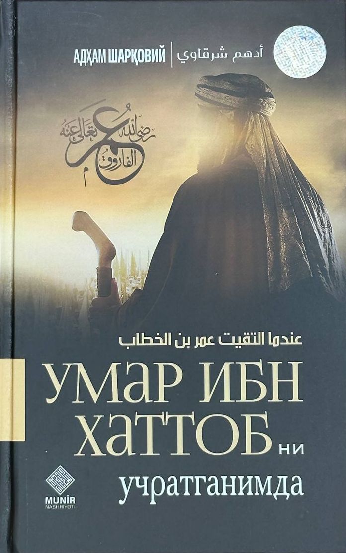 Умар Ибн Хаттобни учратганимда (с) (А5, қаттиқ) 528 бет