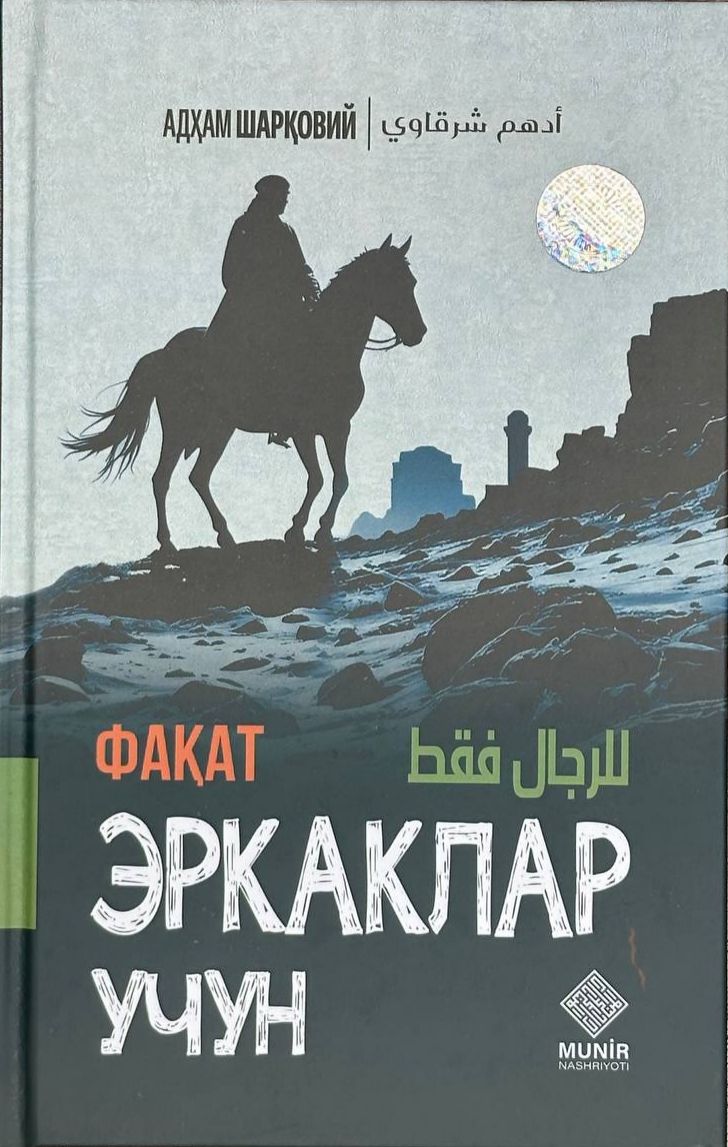 Фақат эркаклар учун (с) (А5, қаттиқ) 352 бет