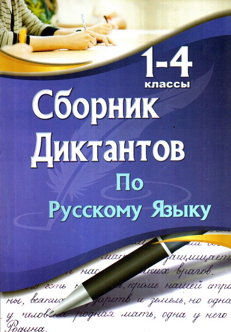1-4 классы Сборник диктантов по русскому языку (А5, юмшоқ)