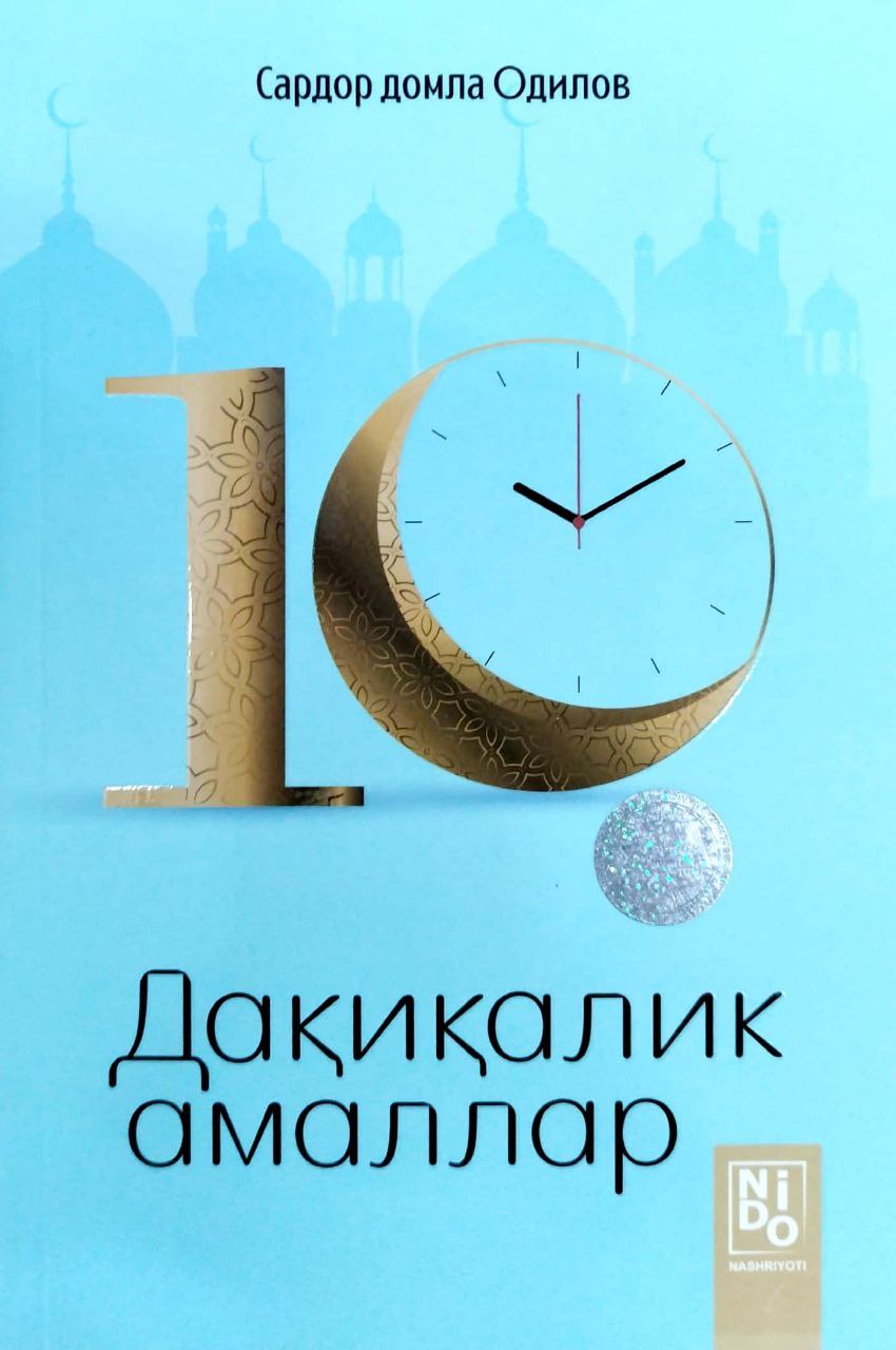 10 дақиқалик амаллар (А5, юмшоқ) 112 бет