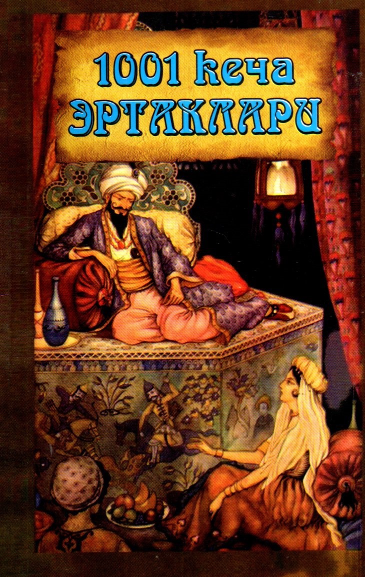 1001 кеча эртаклари (А5, юмшоқ)