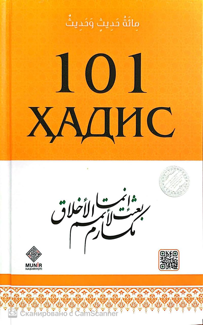 101 ҳадис (с) (А5, қаттиқ)