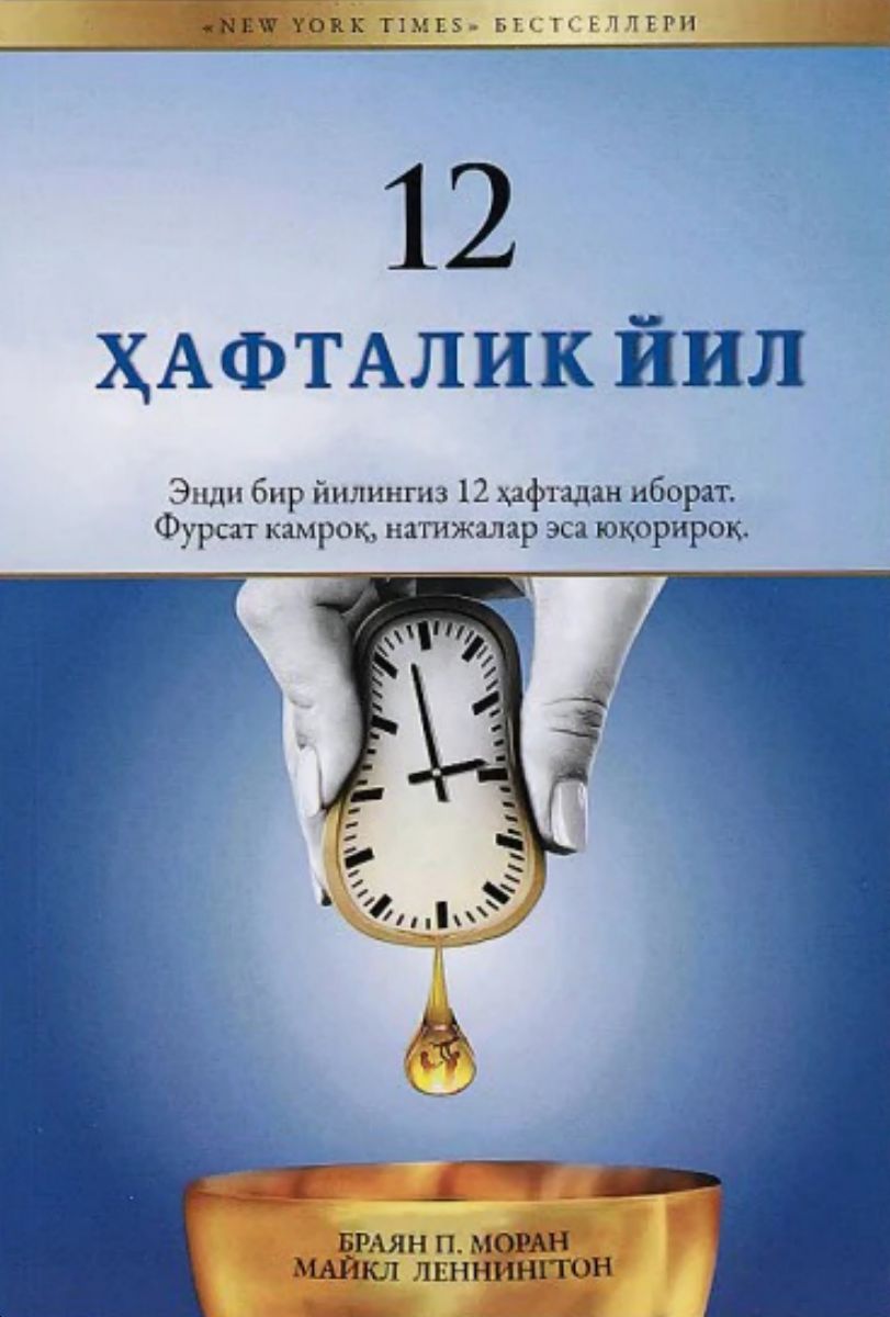 12 ҳафталик йил (А5, юмшоқ) 239 бет