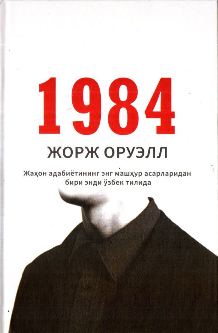 1984 (А5, юмшоқ) 340 бет