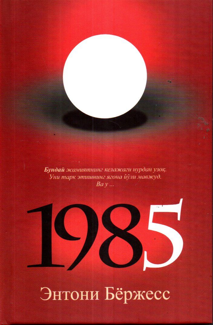 1985 (А5, қаттиқ) 352 бет