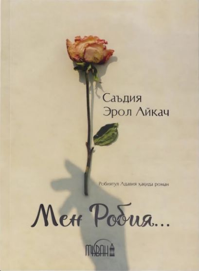 Мен Робия... (А5, юмшоқ) 224 бет