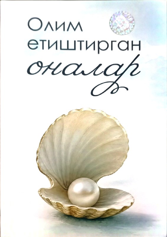 Олим етиштирган оналар (янги) (А5, юмшоқ) 192 бет