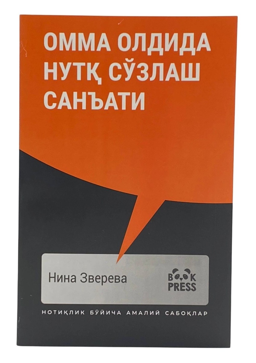 Омма олдида нутқ сўзлаш санъати (А5, юмшоқ) 336 бет
