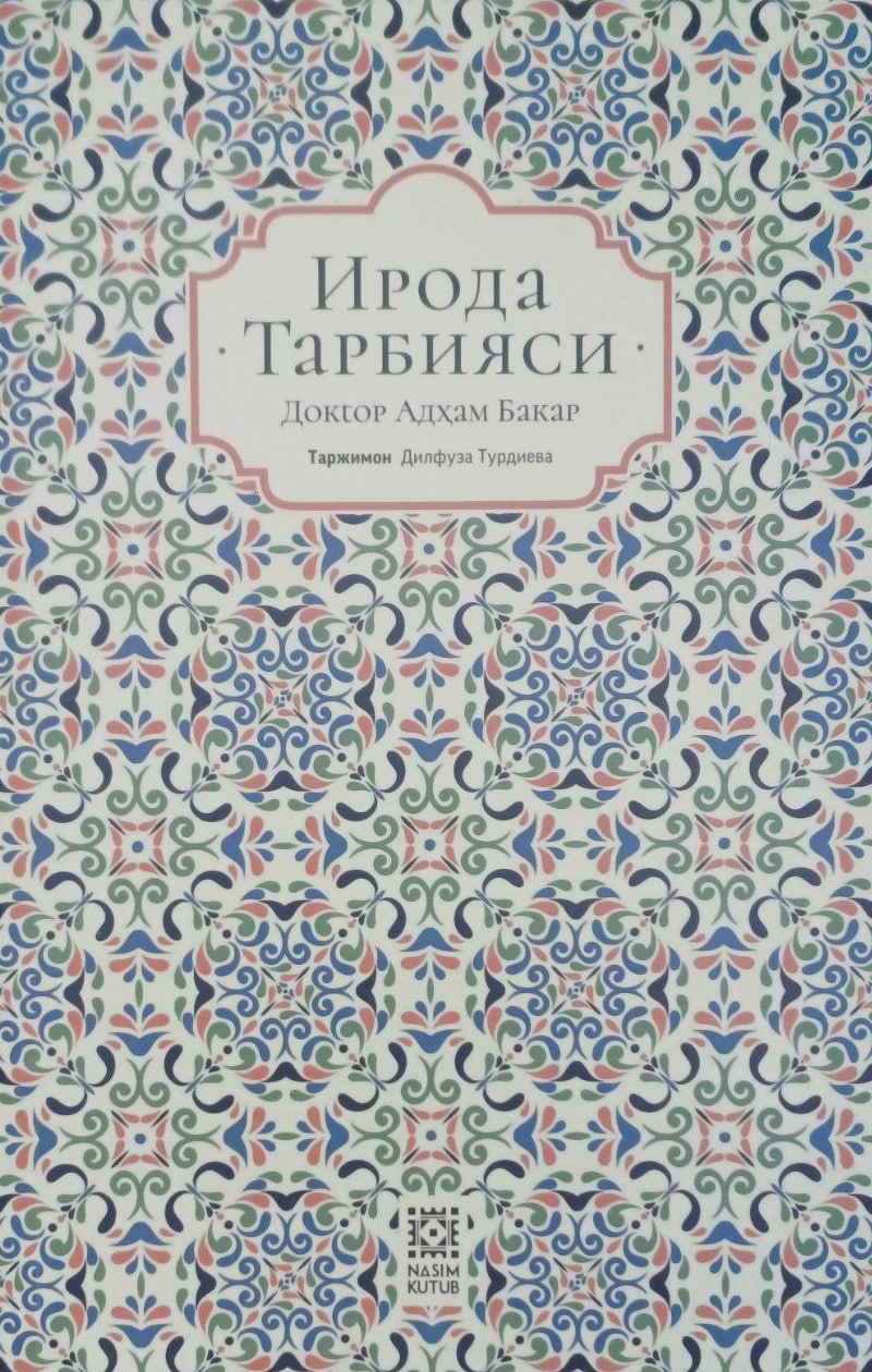 Ирода тарбияси (А5, юмшоқ) 288 бет