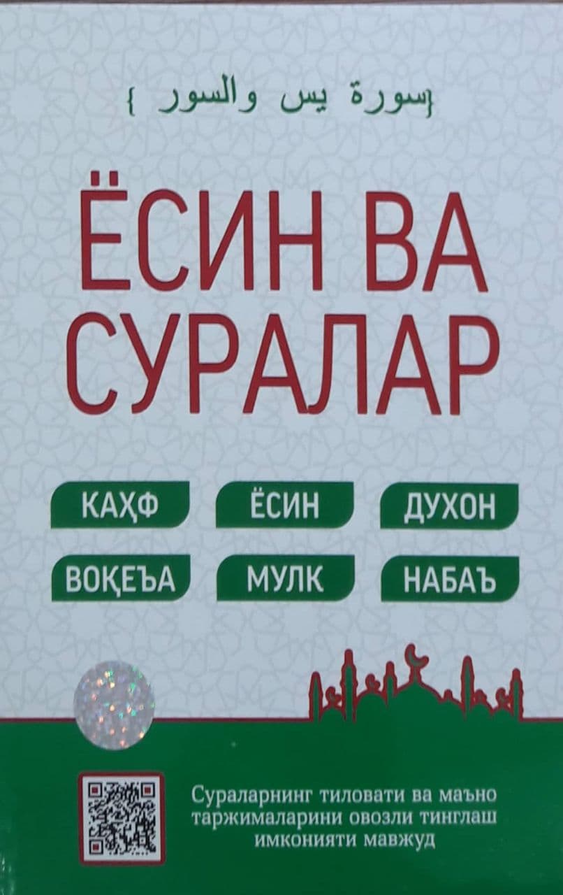 Ёсин ва суралар (кўк) (А5, юмшоқ) 112 бет