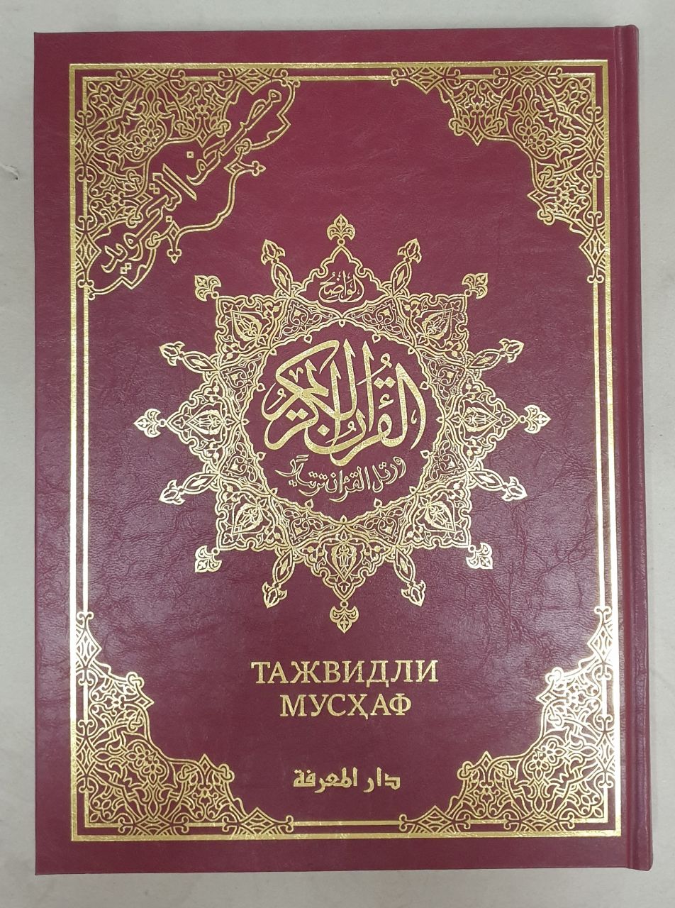Қуръони Карим (Тажвидли Мусҳаф) Dorul-Ma'rifa Дорул маърифа 25х34см