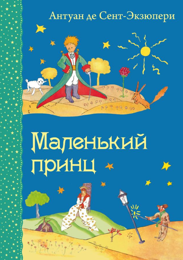 Маленький Принц (А5 мягкий) 144 стр