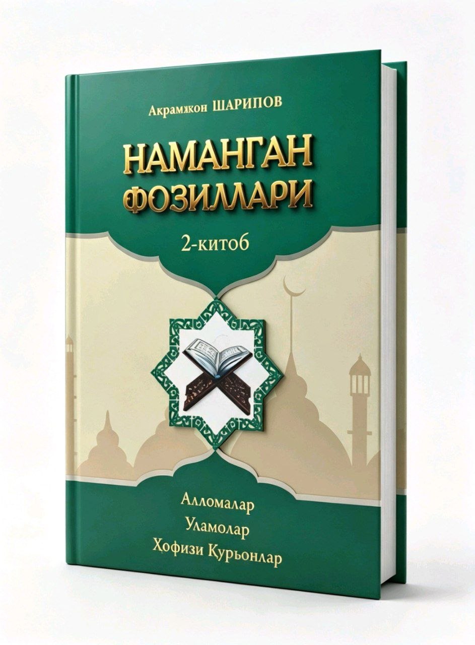Наманган фозиллари (2-китоб) (A5,қаттиқ) 256 бет