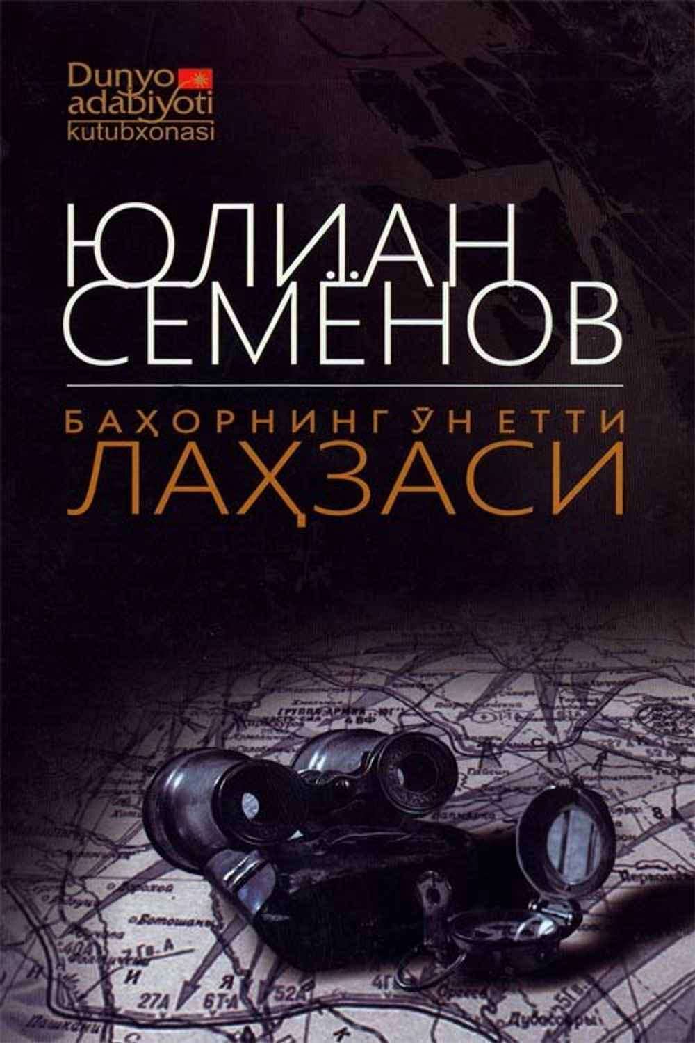 Баҳорнинг ўн етти лаҳзаси (А5, юмшоқ) 336 бет