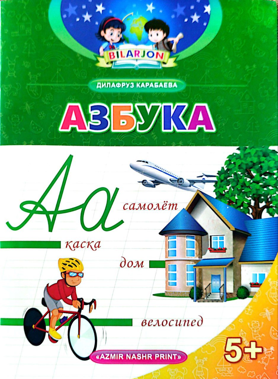 Азбука (bilarjon 5+) (А4, юпқа) 32 стр.