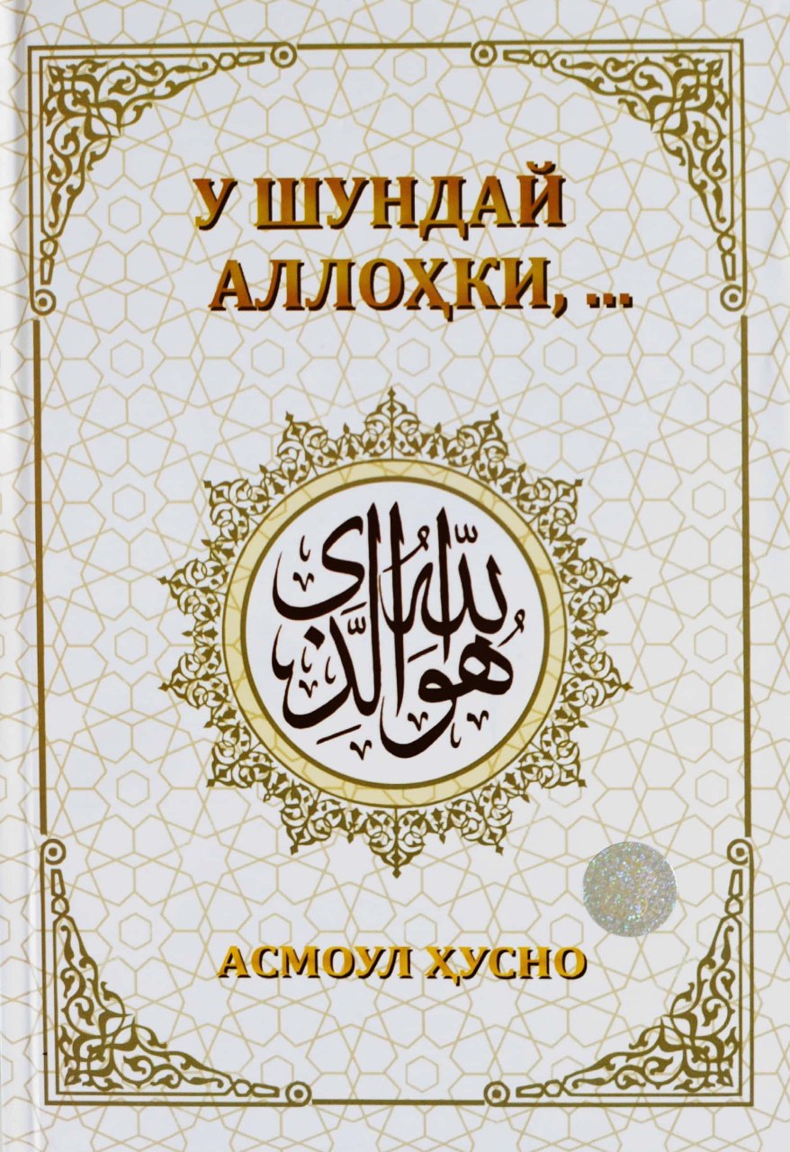 У шундай Аллоҳки, ... (А4.5, қаттиқ) 584 бет