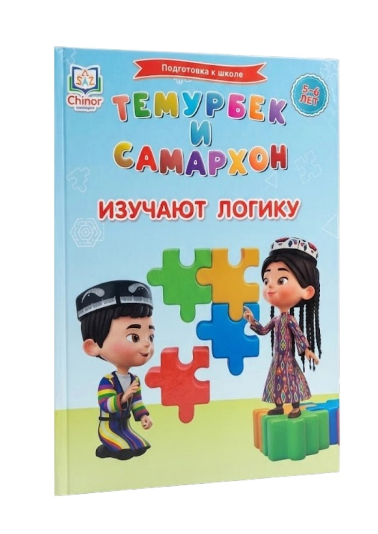 Темурбек и Самархон изучают логику (5-6 лет) (А4, юмшоқ) 166 стр