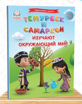Темурбек и Самархон изучают окружающий мир (5-6 лет) (А4, юмшоқ) 166 стр