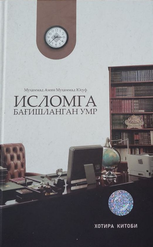 Исломга бағишланган умр (A5,қаттиқ) 184 бет