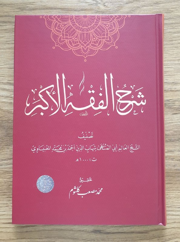 Sharhu Fiqhul akbar (А4.5, qattiq) 200 бет