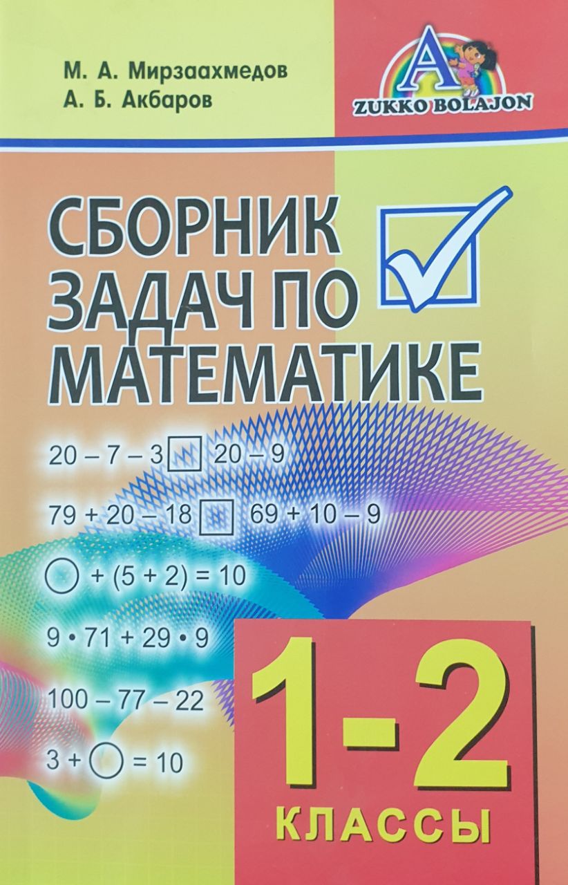 Сборник задач по математике для 1-2 классы (А5 мягкий) 192 стр