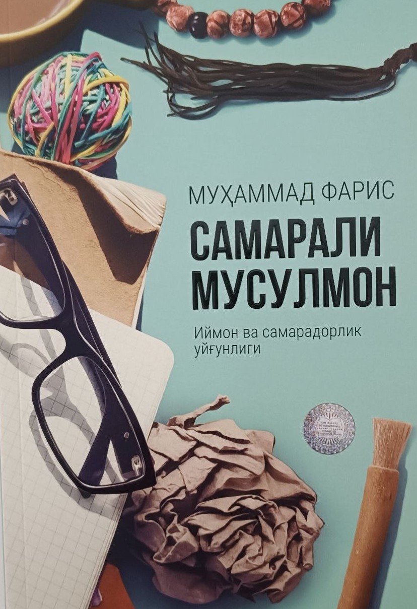 Самарали мусулмон (Иймон ва самарадорлик уйғунлиги) (А4,5 юмшоқ) 232 бет