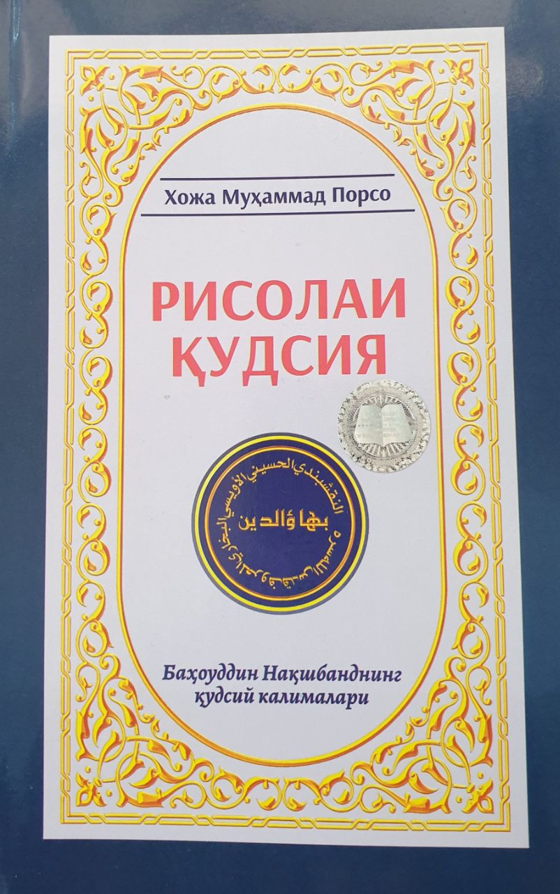 Рисолаи қудсия (А5, юмшоқ) 120 бет