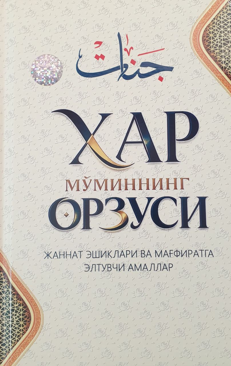 Хар мўминнинг орзуси (А5, қаттиқ) 416 бет