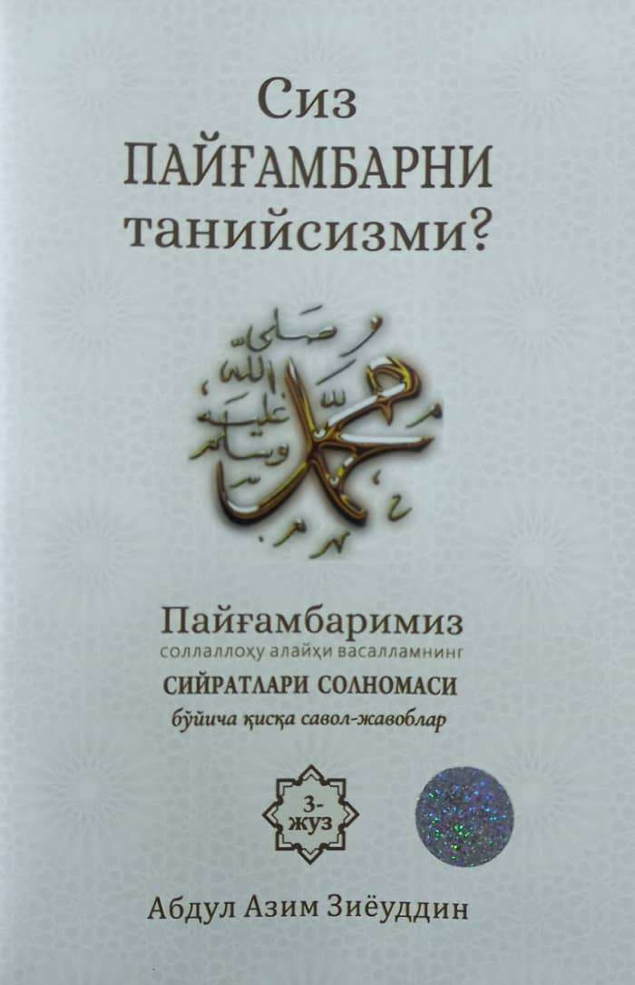 Сиз Пайғамбарни танийсизми? 3 жуз (А5, юпқа) 56 бет
