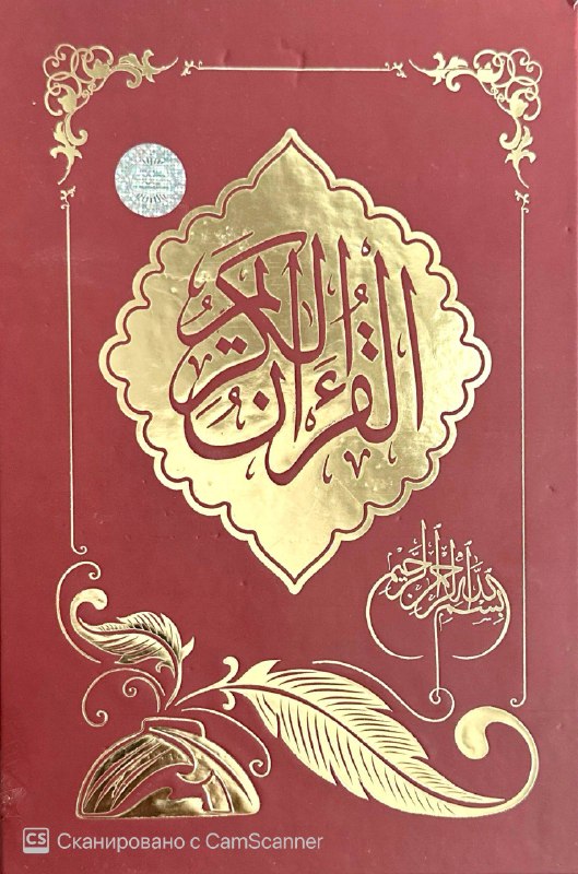 Soyali Qur'oni Karim 17х24 604 bet