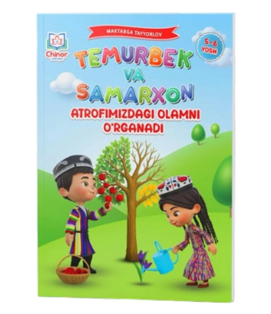 Temurbek va Samarxon atrofimizdagi olamni o'rganadi (5-6 yosh) (А4, yumshoq) 88 bet