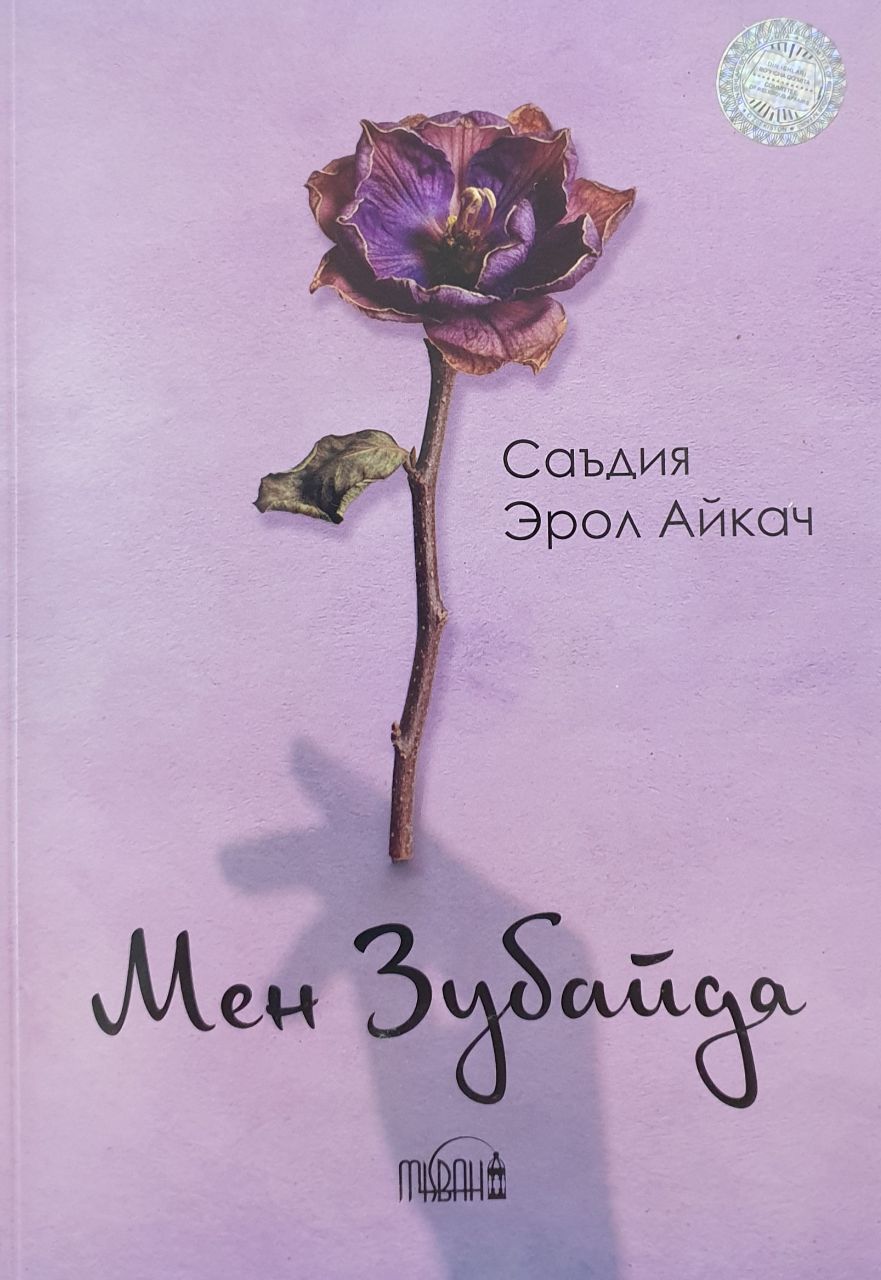 Мен Зубайда (А5, юмшоқ) 270