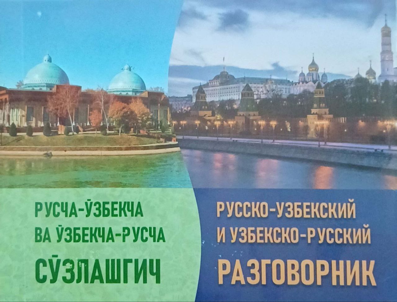 Русча-Ўзбекча ва Ўзбекча-Русча сўзлашгич (А6, юмшоқ) 240 бет