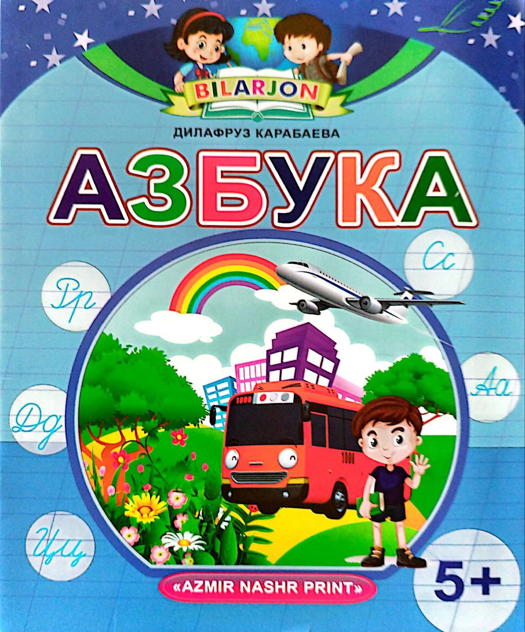 Азбука (bilarjon) (А5, юпқа) 32 стр.