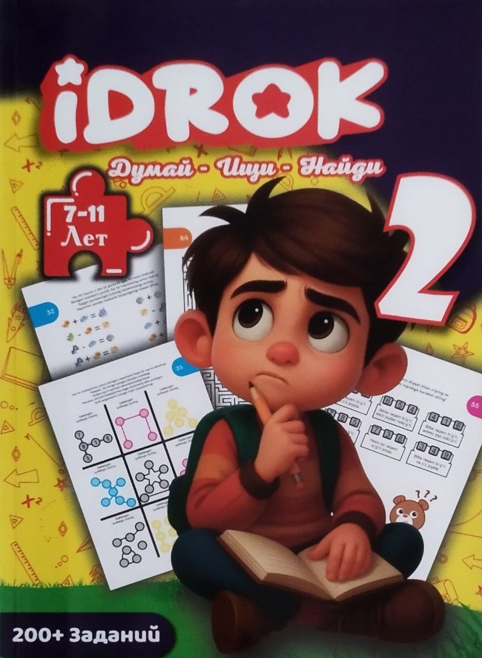 Idrok. Думай - ищи - найди . 7-11 лет. 2-серия (А4 мягкий) 96 стр