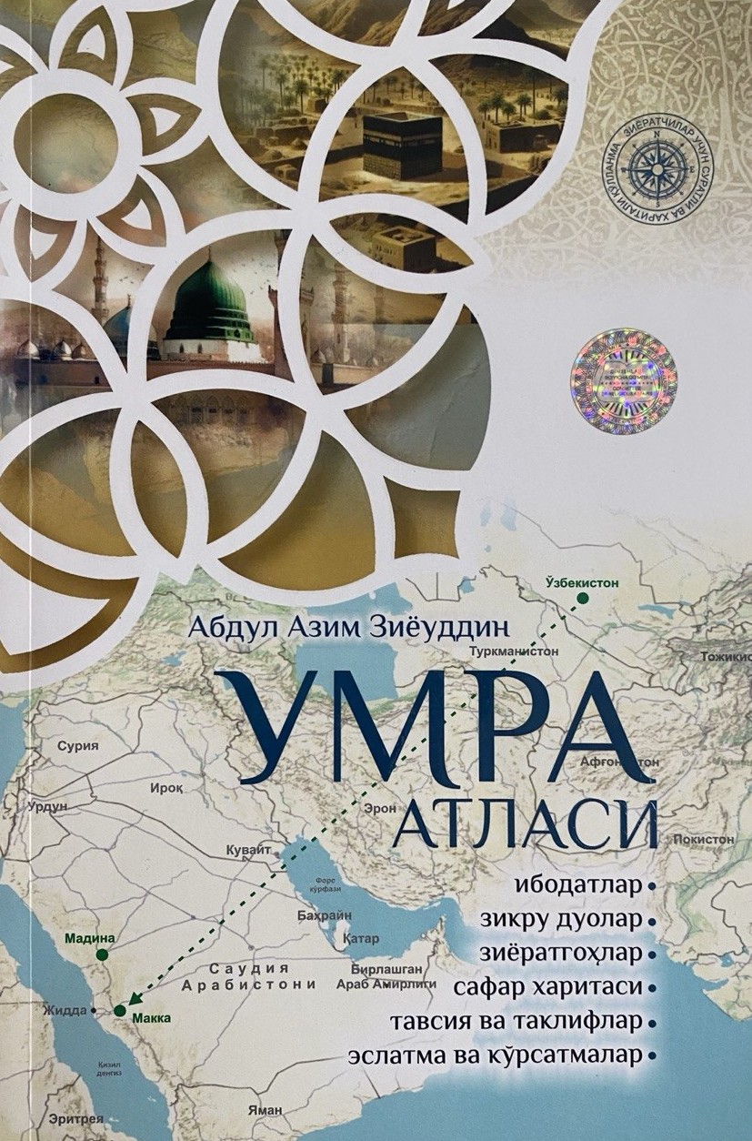 Умра атласи (А5, юмшоқ) 208
