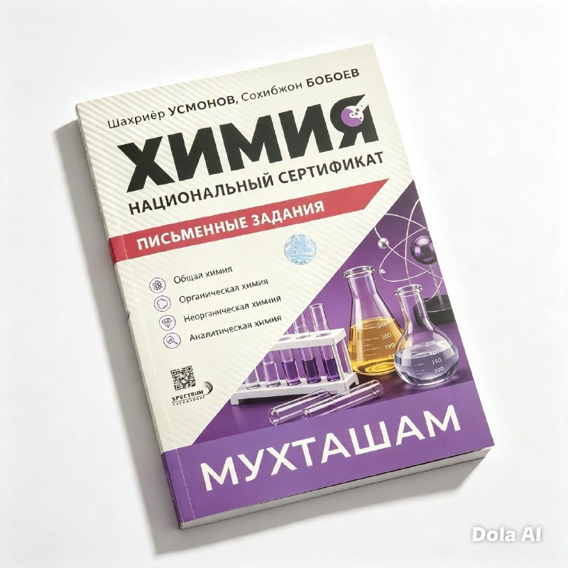 Химия Национальный серификат письменные задания (А4, юмшоқ) 176 стр