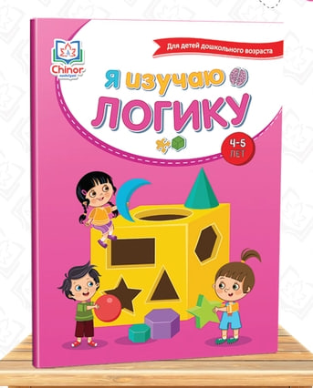 Я изучаю логику (4-5 лет) (А4, юмшоқ) 128 стр