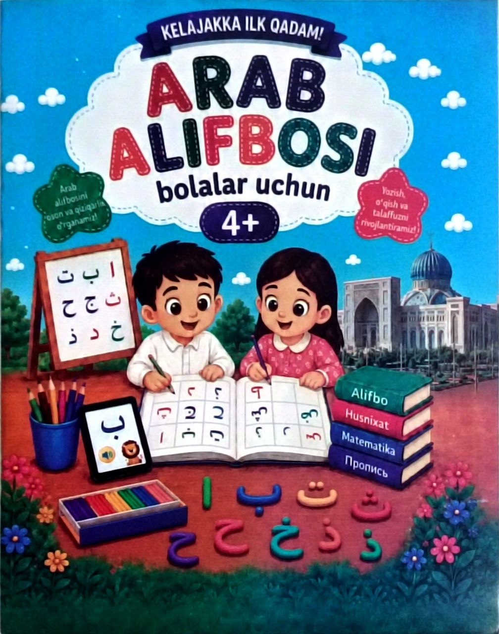 Arab alifbosi 4+ (bolalar uchun) (А4, yupqa) 32 bet