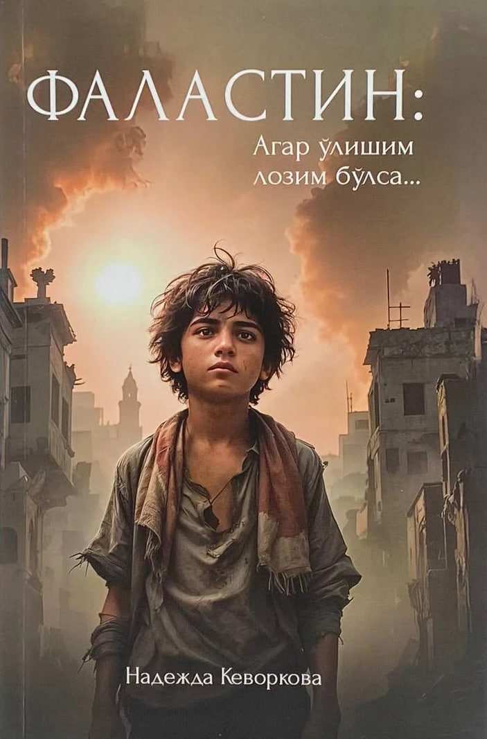 Фаластин: Агар ўлишим лозим бўлса... (А5, қаттиқ) 400 бет