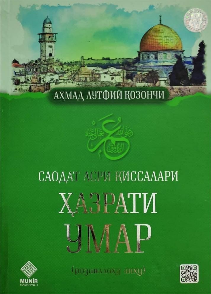 Саодат асри қиссалари Ҳазрати Умар (А4, қаттиқ) 620 бет