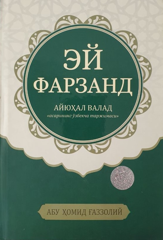 Эй фарзанд (Айюҳал валад асарининг ўзбекча таржимаси) (А5, қаттиқ) 192 бет