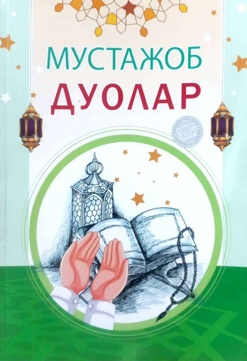 Мустажоб дуолар (А4.5 юмшоқ) 108 бет