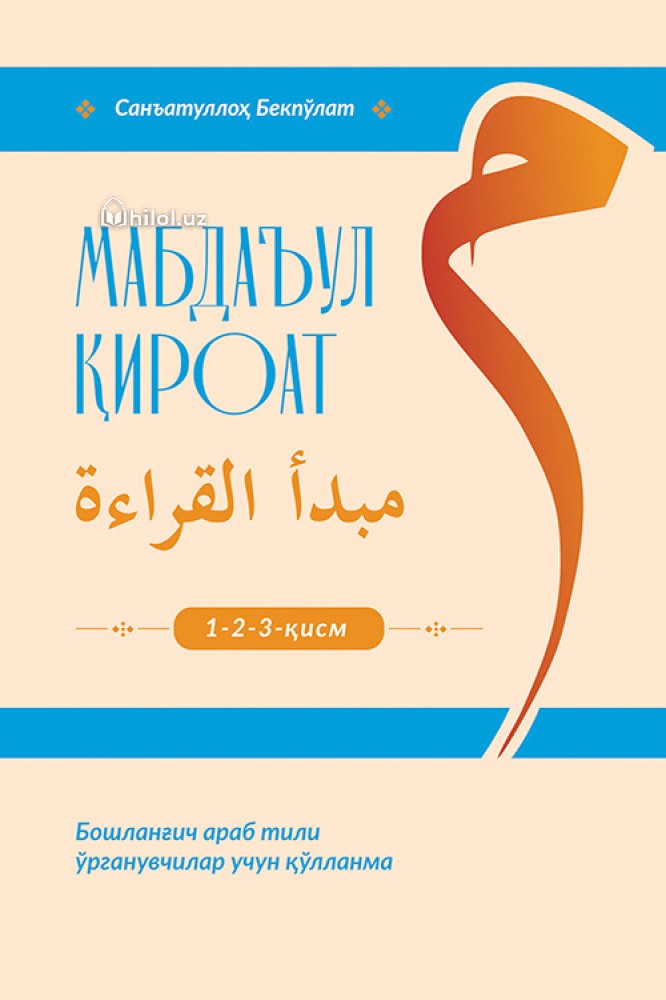 Мабдаъул қироат 1-2-3-қисм (А5, юмшоқ) 344 бет
