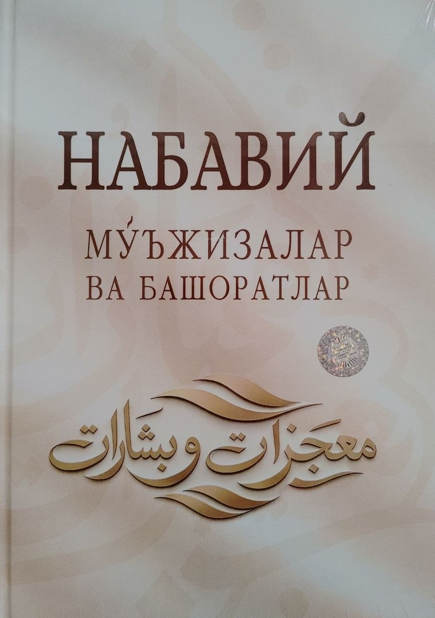 Набавий мўъжизалар ва башоратлар (А4.5, қаттиқ) 496 бет