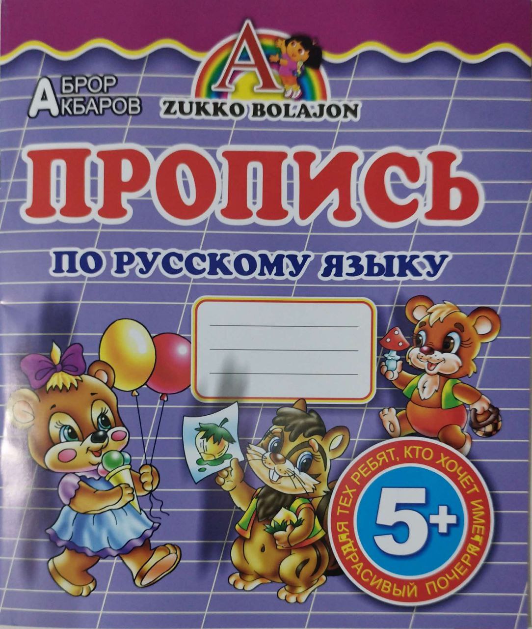 Пропись по русскому языку 5+ (А5, юпқа) 32 стр.