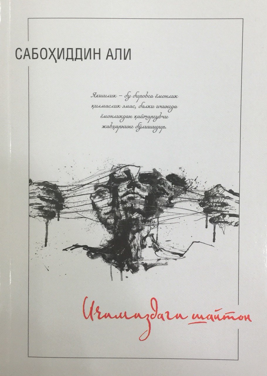 Ичимиздаги шайтон (А5, юмшоқ) 320 бет