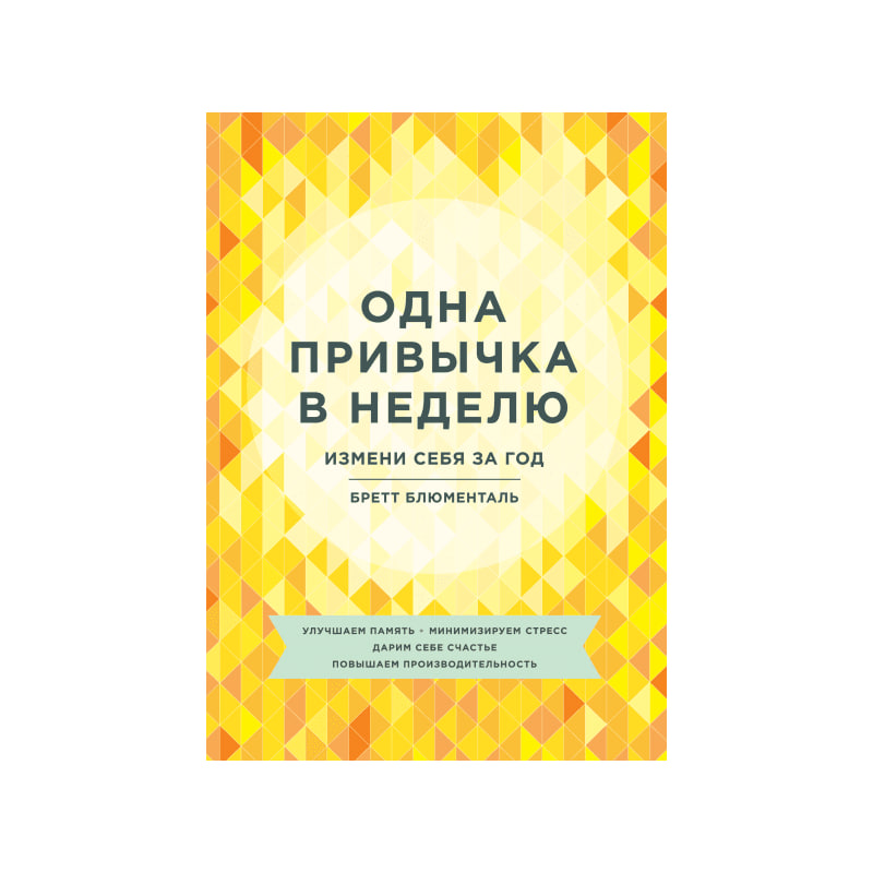 Одна привычка в неделю (А5 твёрдый) 336 стр
